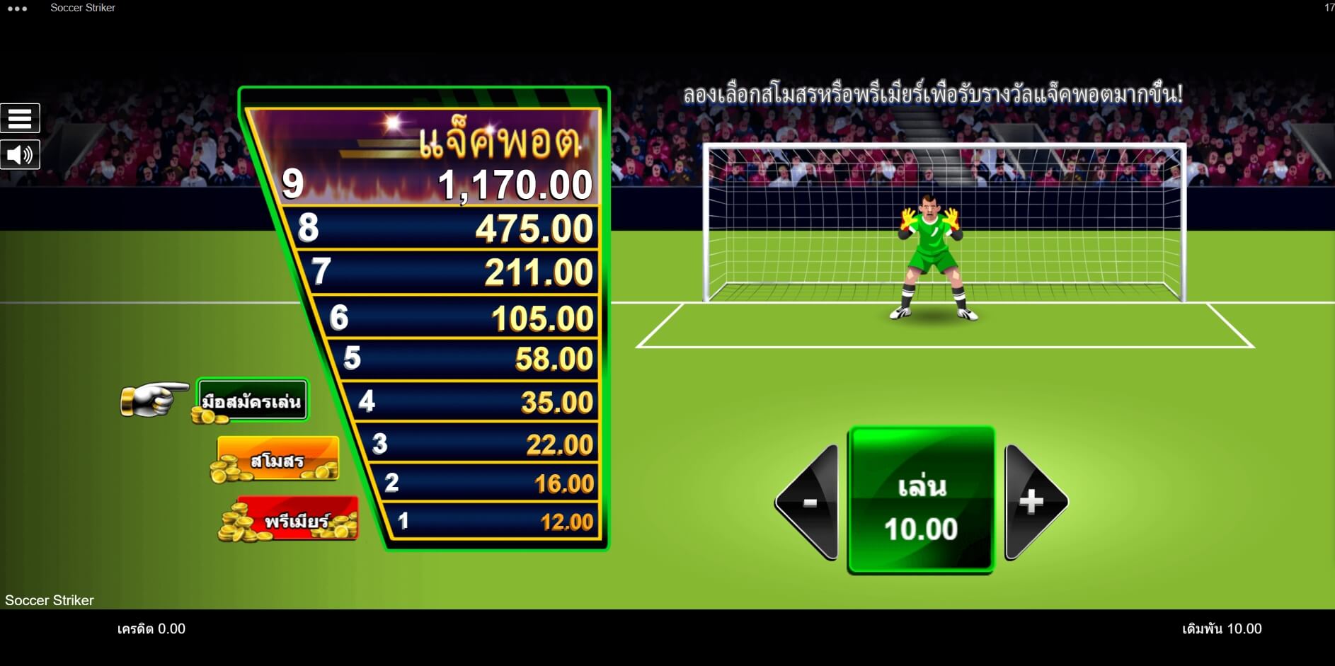 Soccer Striker Microgaming โจ๊กเกอร์ 888